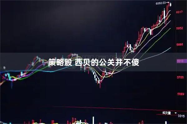 策略股 西贝的公关并不傻